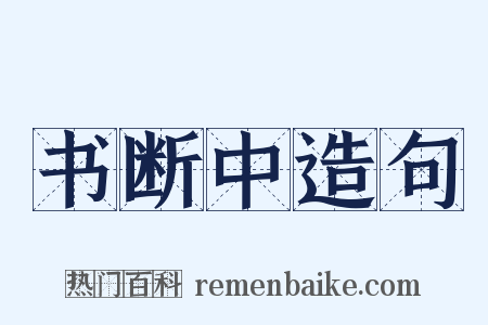 书断中造句是什么意思的图片
